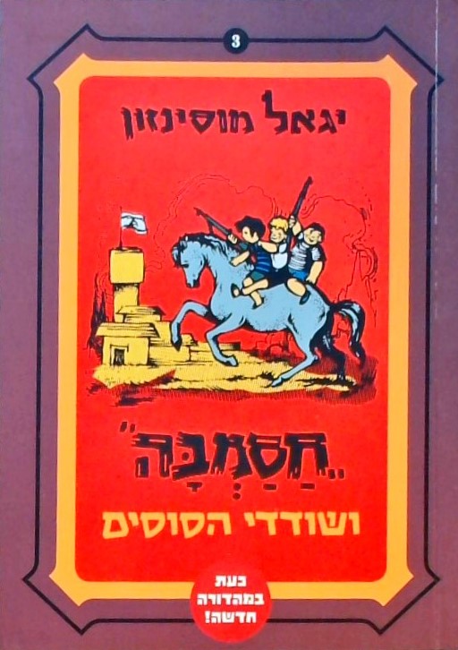 חסמבה 3 ושודדי הסוסים (מהדורה חדשה)