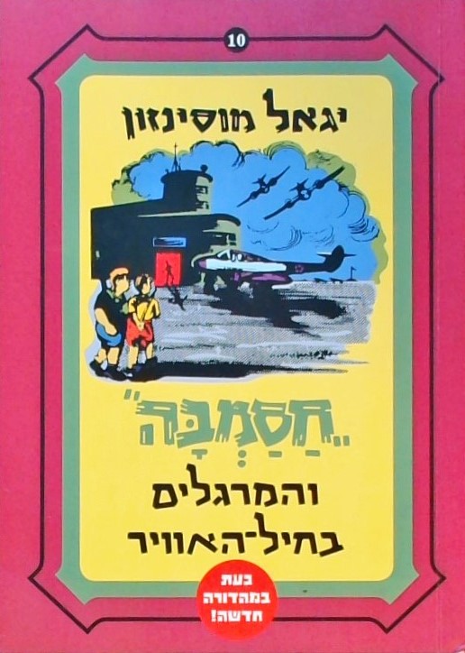 חסמבה 10 והמרגלים בחיל האוויר  (מהדורה חדשה)