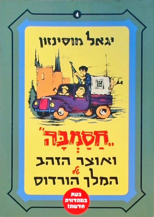 חסמבה 4 ואוצר הזהב של המלך הורדוס(מהדורה חדשה)