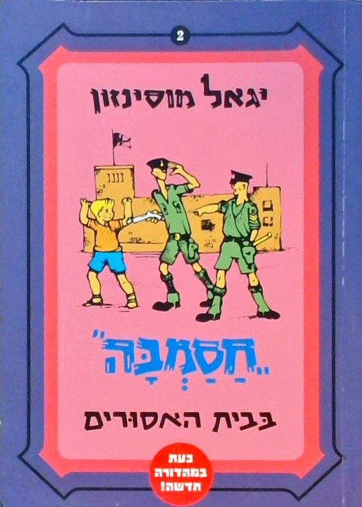 חסמבה 2 בבית האסורים(מהדורה חדשה)