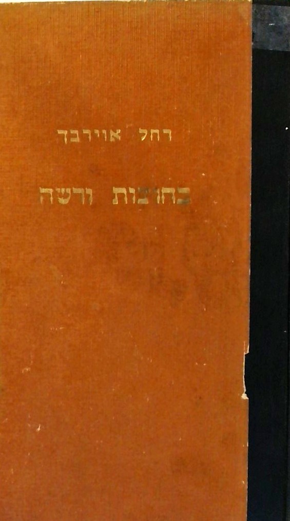 בחוצות ורשה 1939-1943