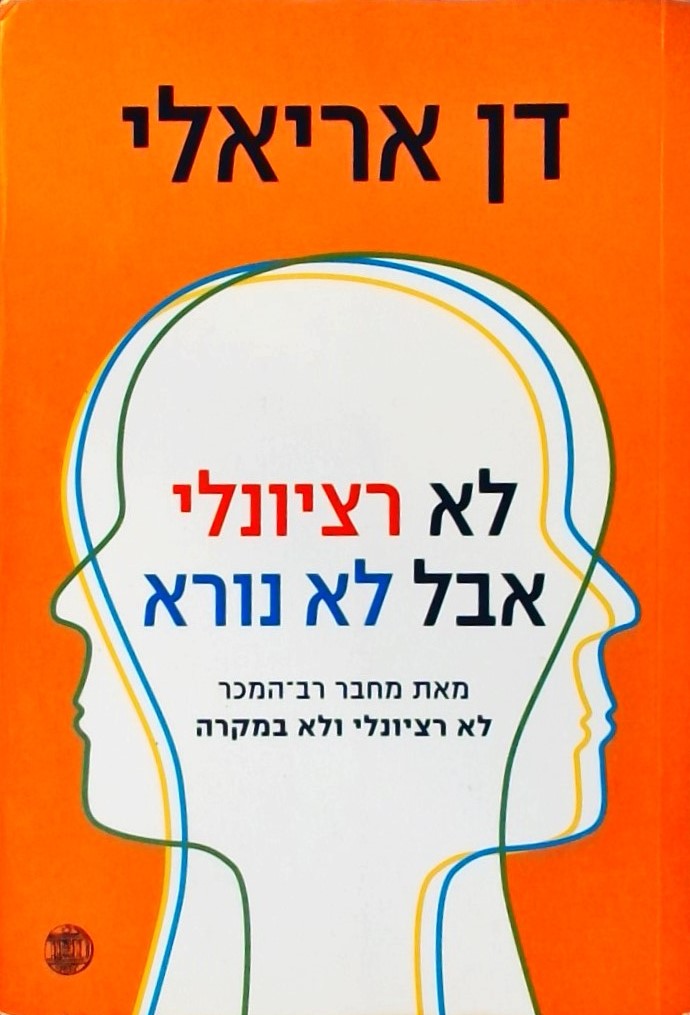 לא רציונלי אבל לא נורא