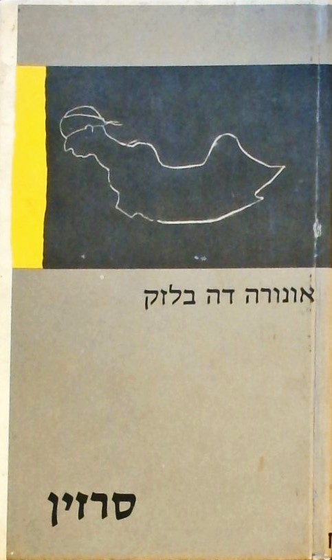 סרזין - נובלה