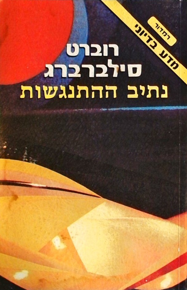 נתיב ההתנגשות