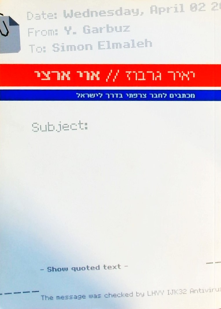 אוי ארצי-מכתבים לחבר צרפתי בדרך לישראל