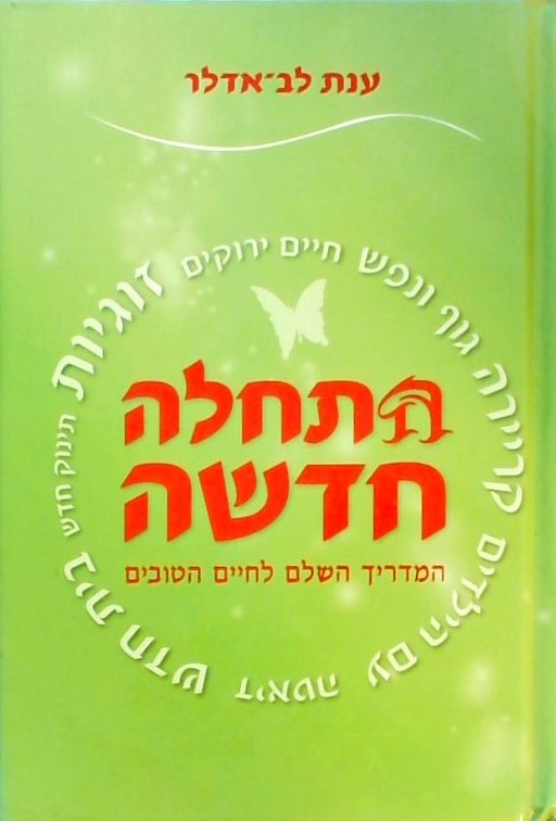 התחלה חדשה-המדריך השלם לחיים טובים