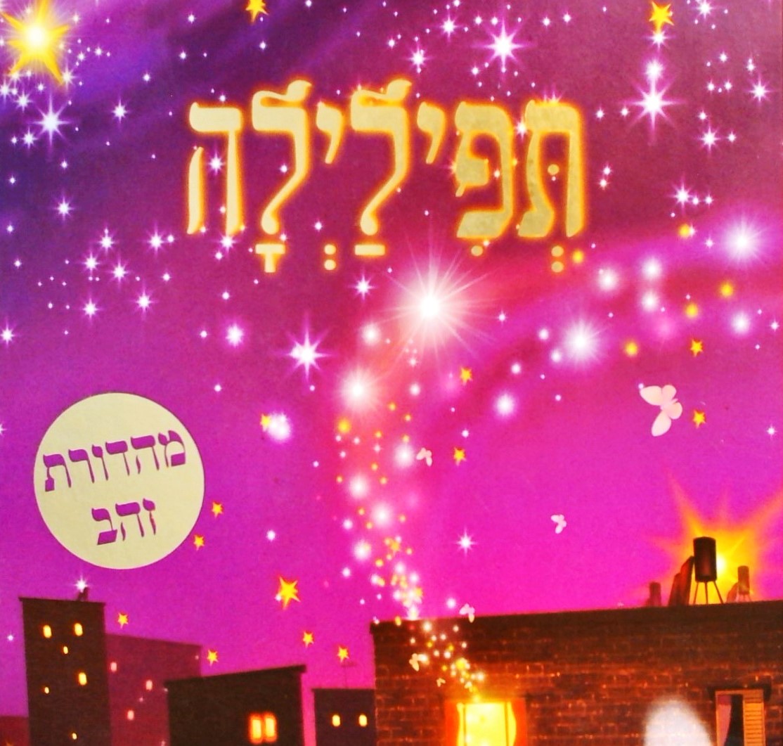 תפילילה - מהדורת זהב