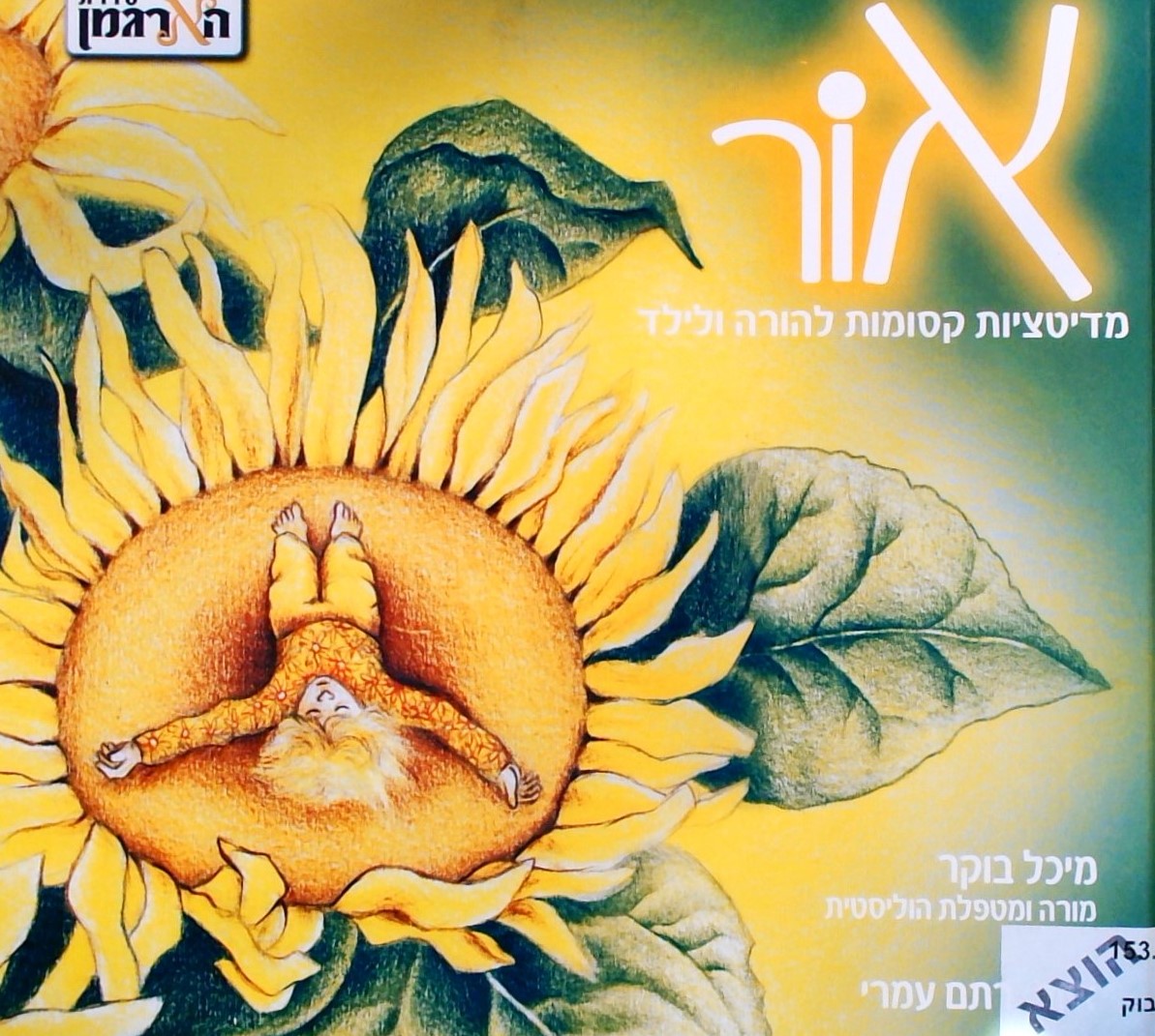 אור - מדיטציות קסומות להורה ולילד