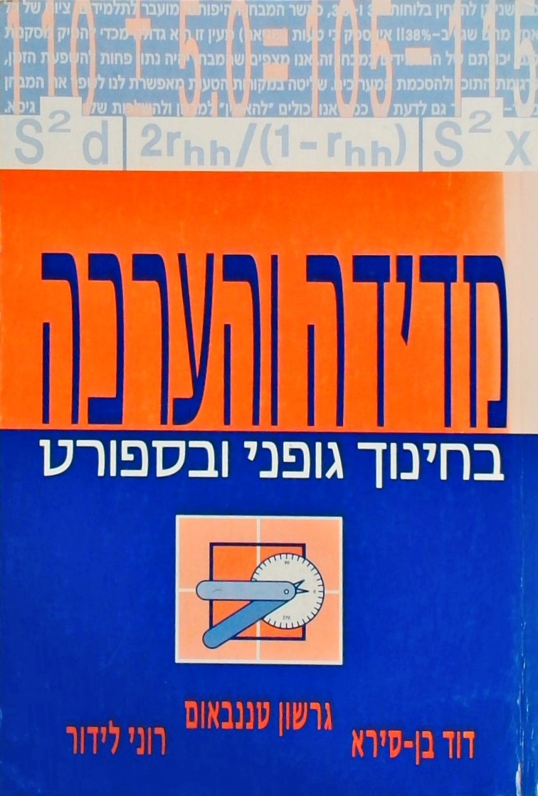 מדידה והערכה בחינוך גופני ובספורט