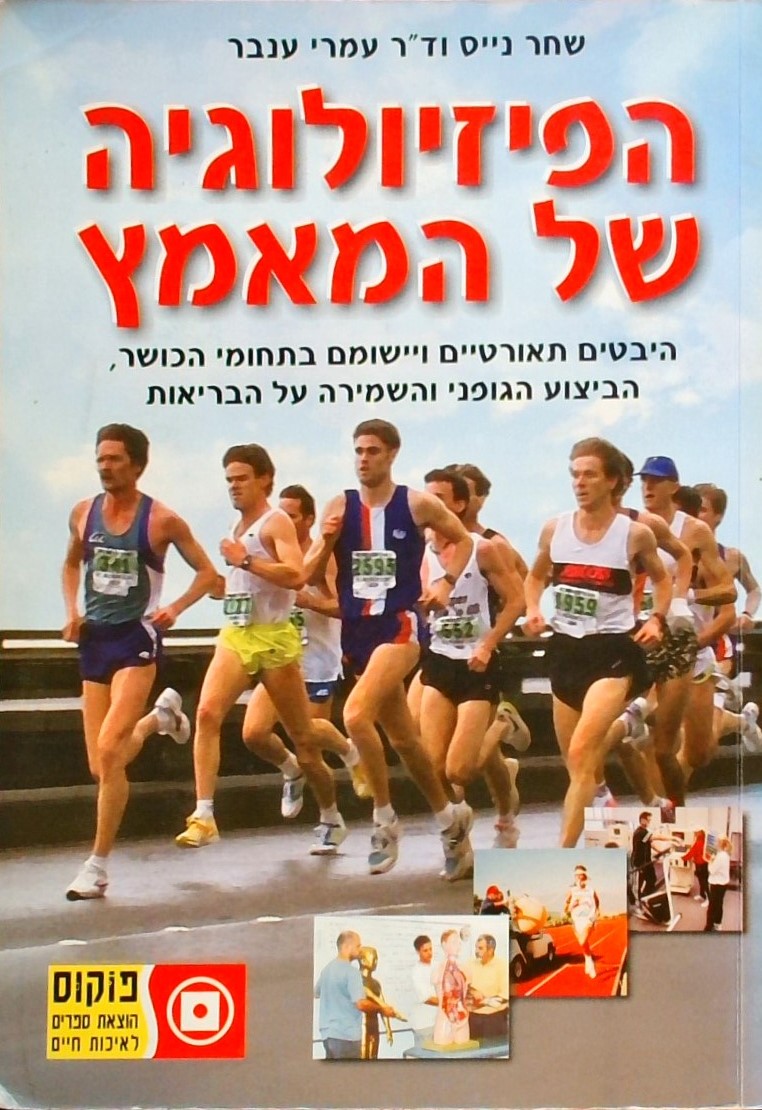 הפיזיולוגיה של המאמץ