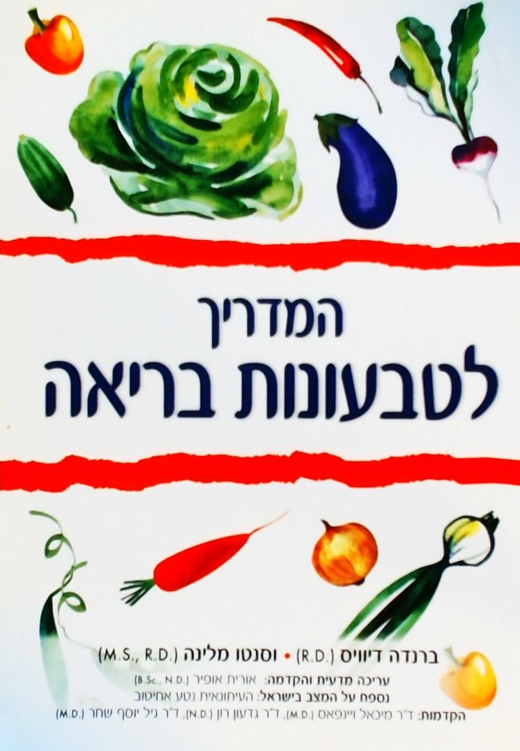 המדריך לטבעונות בריאה