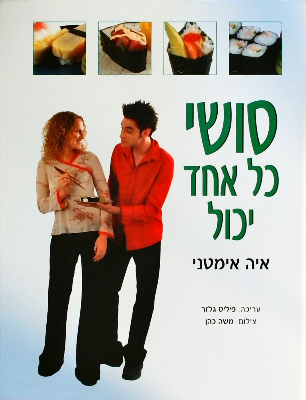 סושי - כל אחד יכול