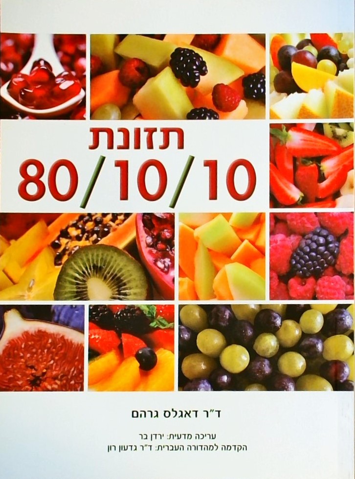 תזונת 80/10/10