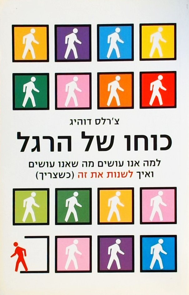 כוחו של הרגל