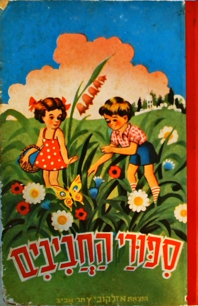 סיפוריי החביבים