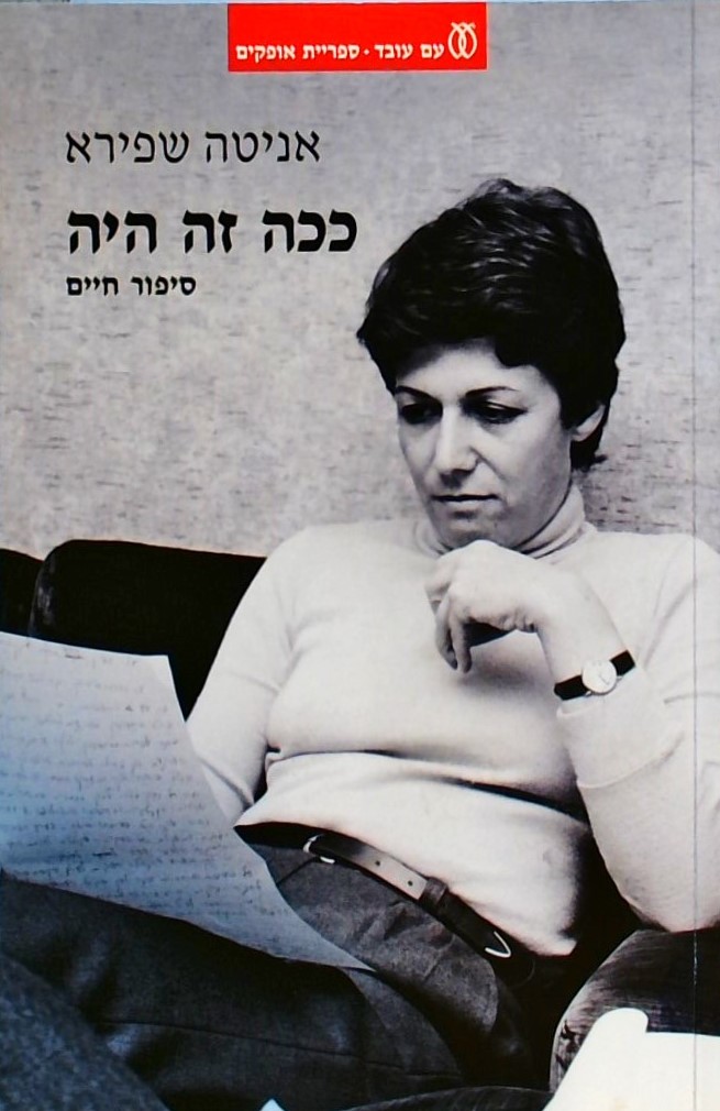 ככה זה היה - סיפור חיים