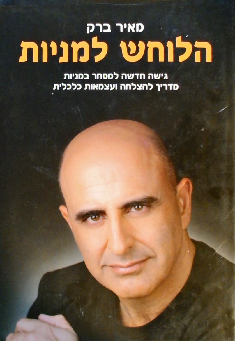 הלוחש למניות - גישה חדשה למסחר במניות