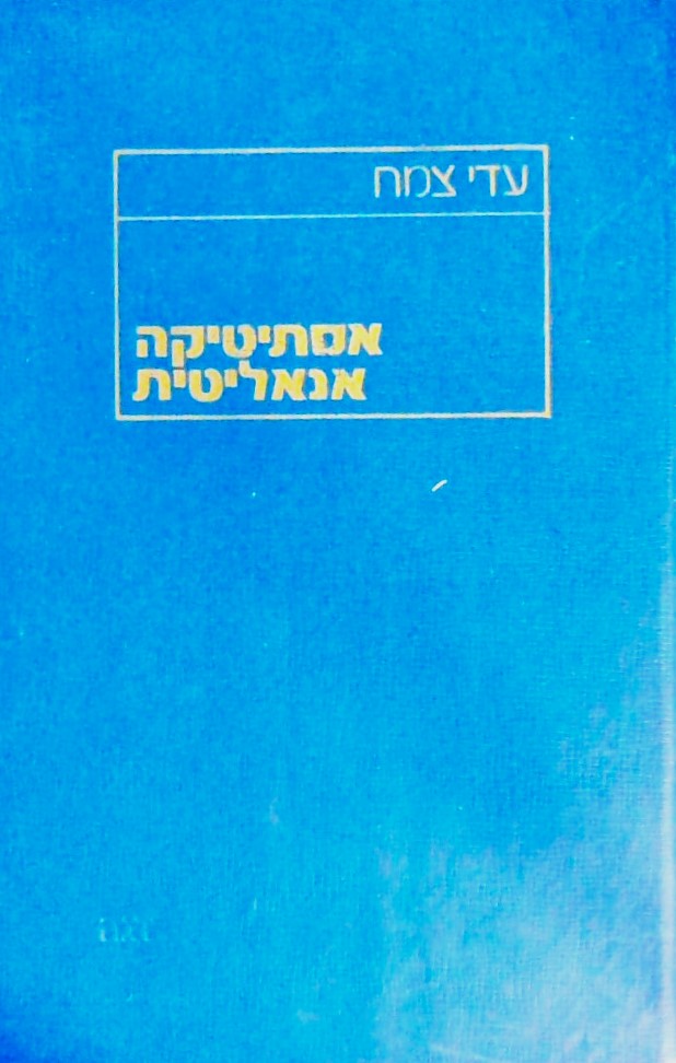 אסתיטיקה אנאליטית