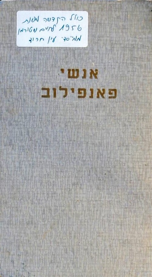 אנשי פאנפילוב (עם הקדשה לחיים שטורמן משנת 1956)