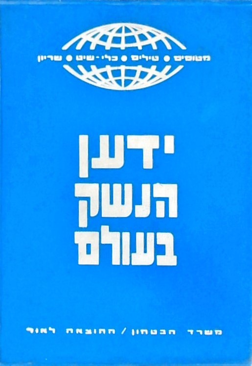 ידען הנשק בעולם-מטוסים,טילים,כלי שיט,שריון