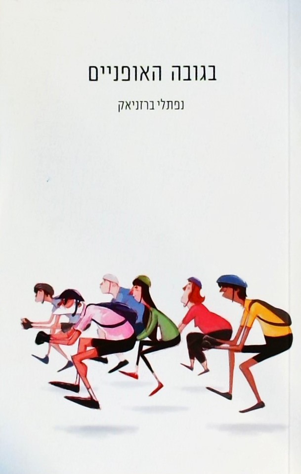 בגובה האופניים