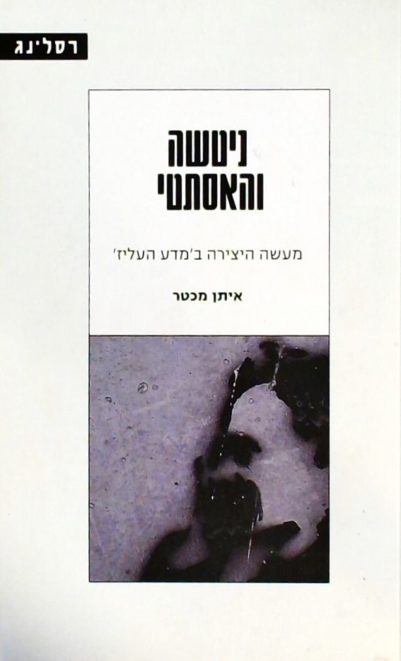 ניטשה והאסתטי-מעשה היצירה ב