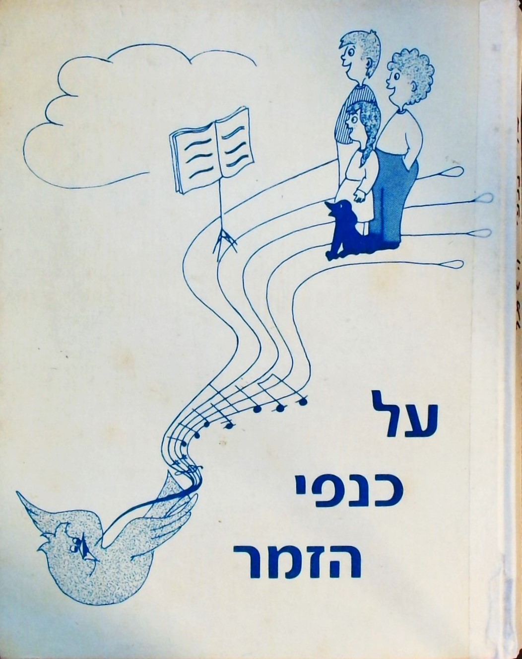 על כנפי הזמר