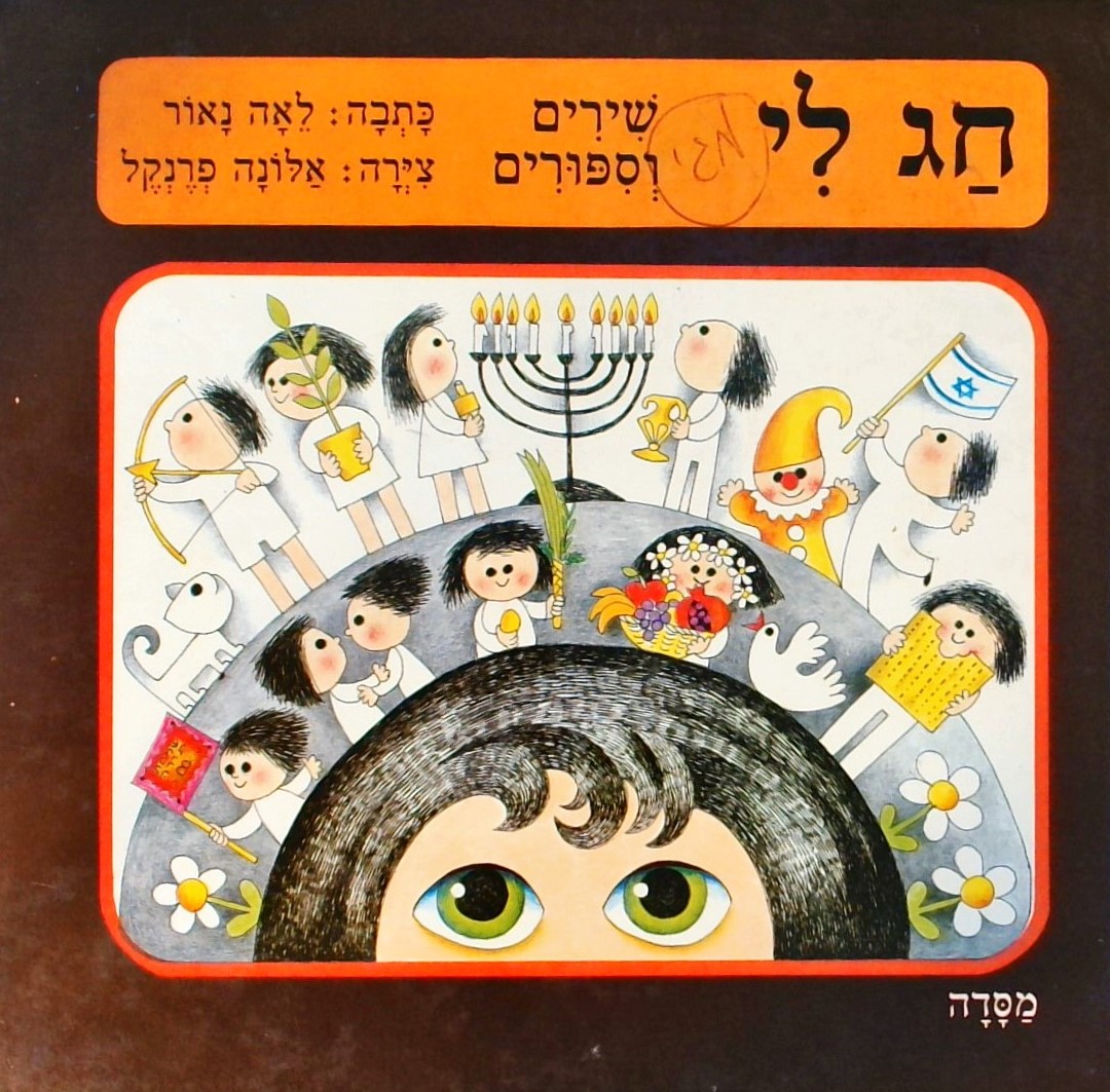 חג לי - שירים וסיפורים