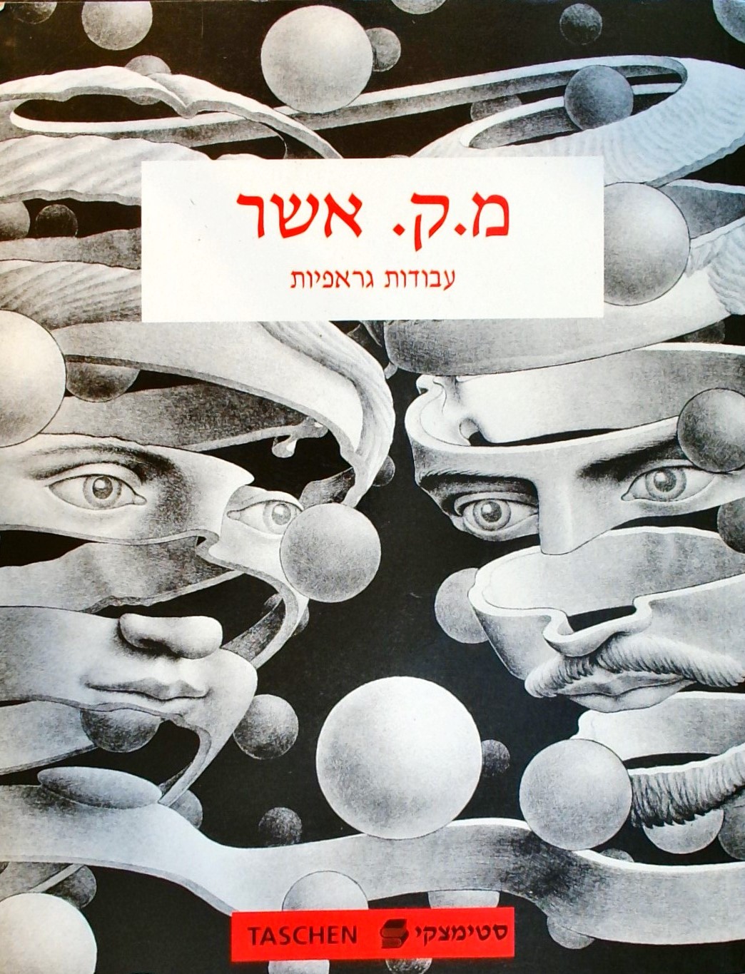 מ.ק. אשר - עבודות גרפיות (כריכה רכה)