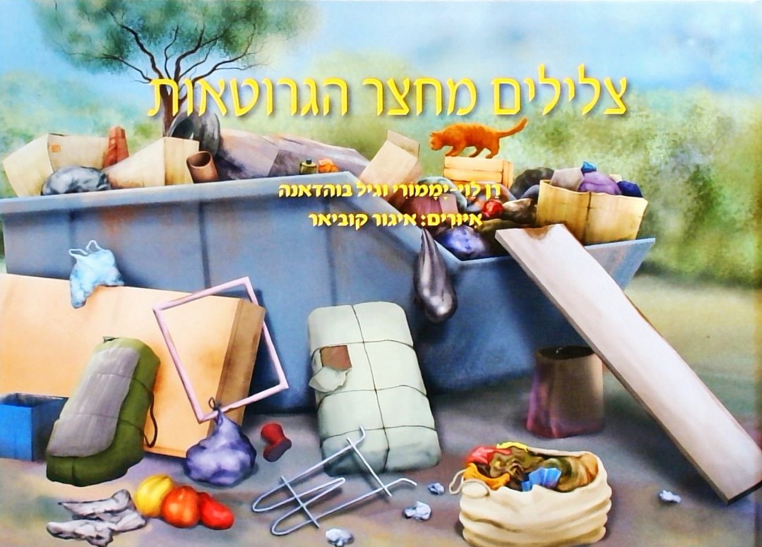 צלילים מחצר הגרוטאות