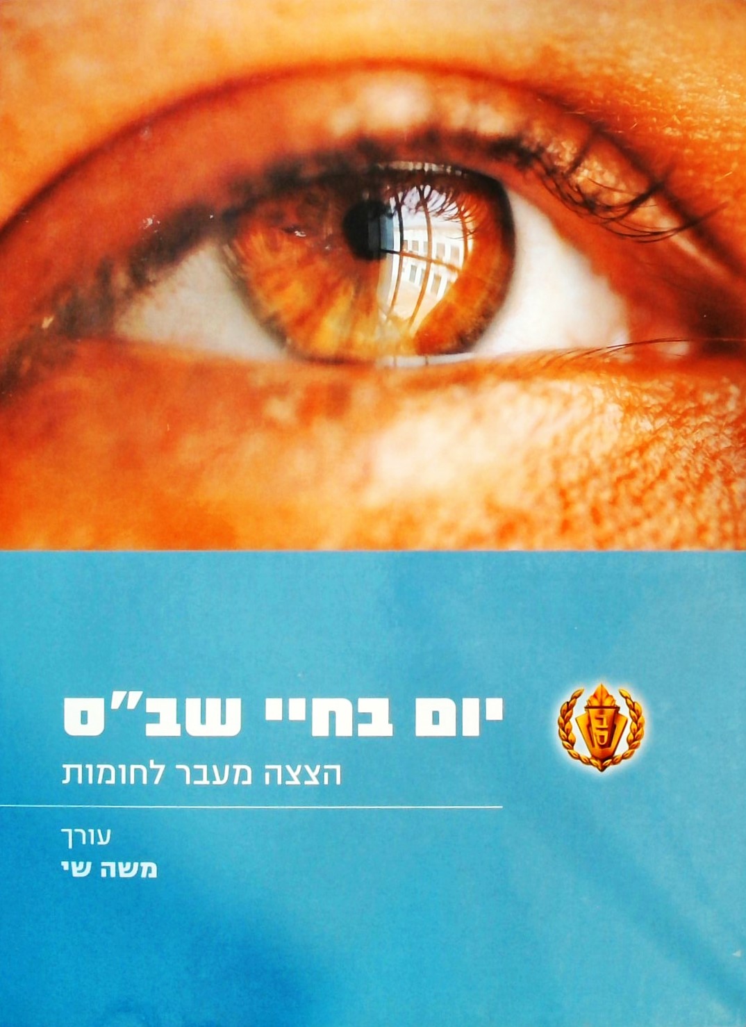 יום בחיי שב"ס - הצצה מעבר לחומות