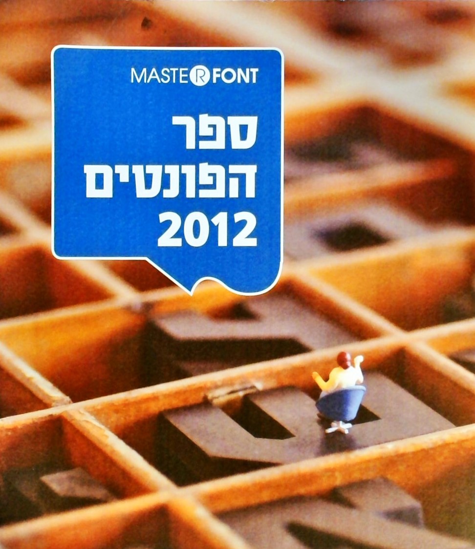 ספר הפונטים 2012 (טיפוגרפיה)