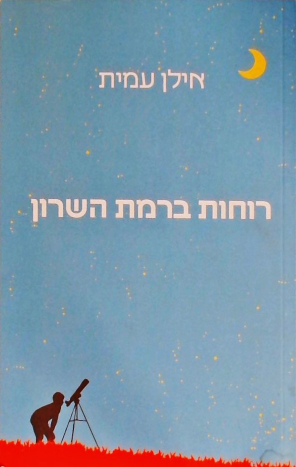 רוחות ברמת השרון