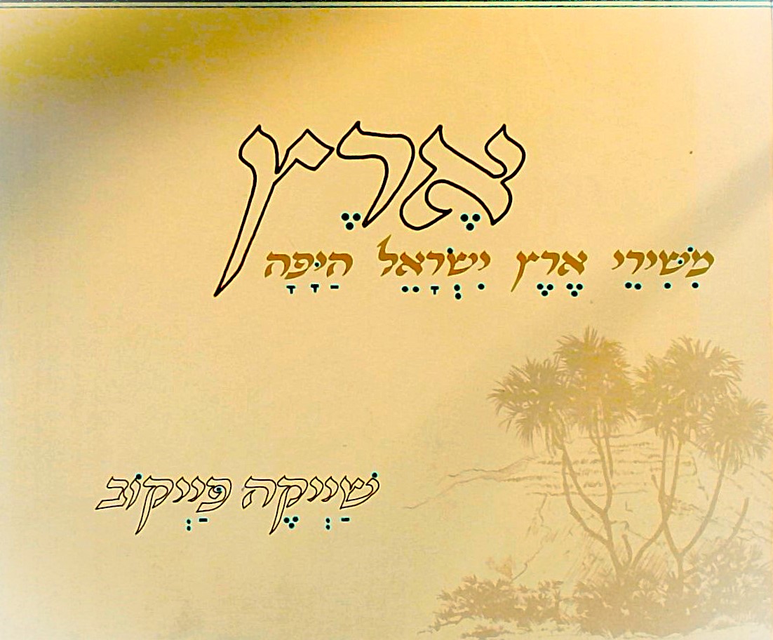 ארץ-משירי ארץ ישראל היפה (כולל תוים)