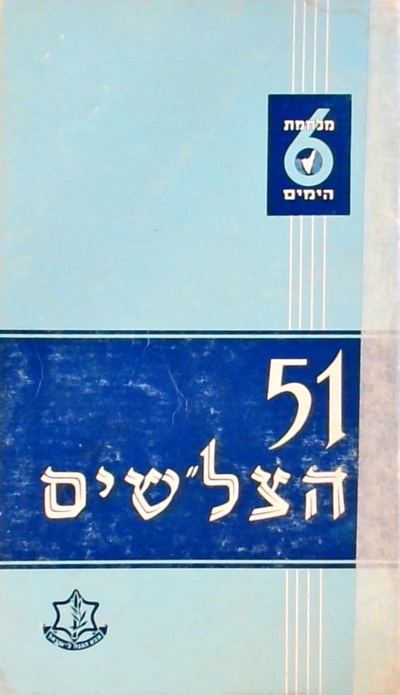 51 הצל"שים מטעם הרמטכ"ל - מלחמת ששת הימים