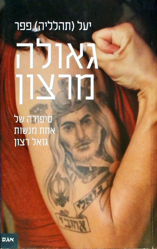 גאולה מרצון סיפורה של אחת מנשות גואל רצון