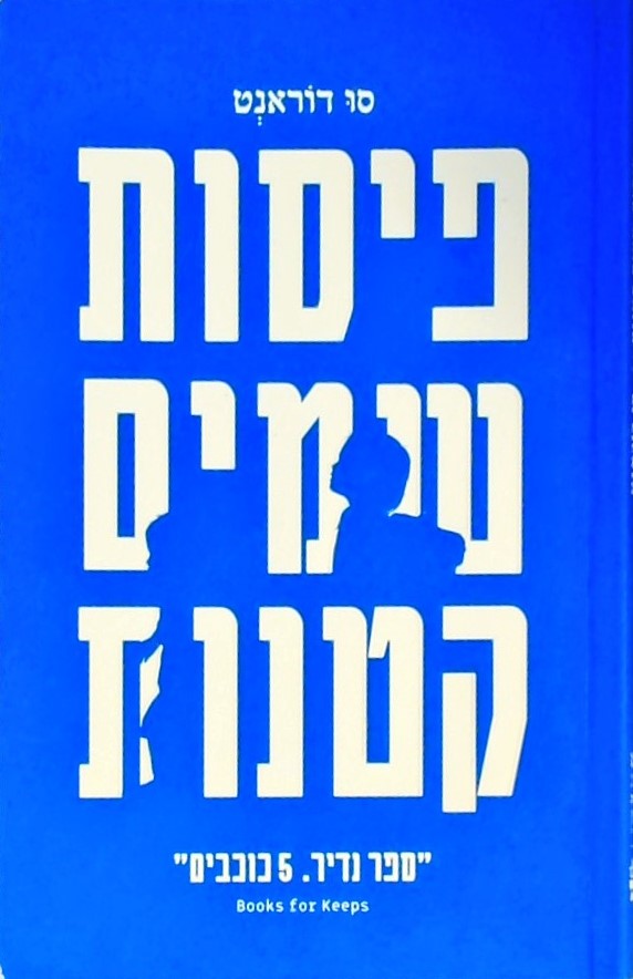 פיסות שמים קטנות