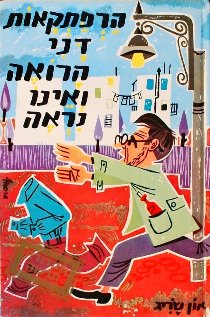 הרפתקאות דני הרואה ואינו נראה