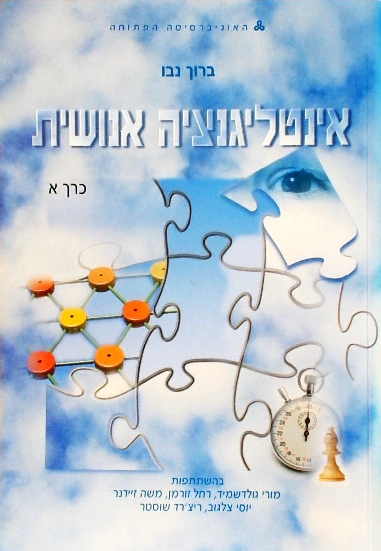 אינטליגנציה אנושית(2 כרכים)