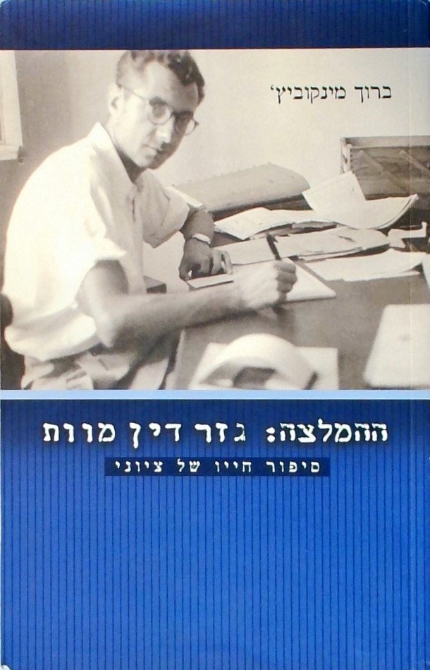 ההמלצה: גזר דיו מוות - סיפור חייו של ציוני