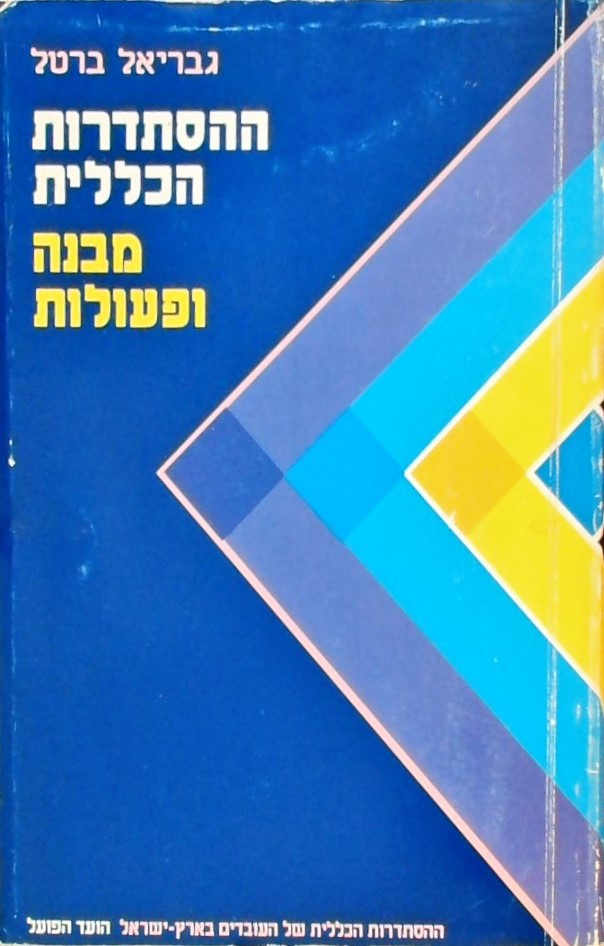 ההסתדרות הכללית מבנה ופעולות