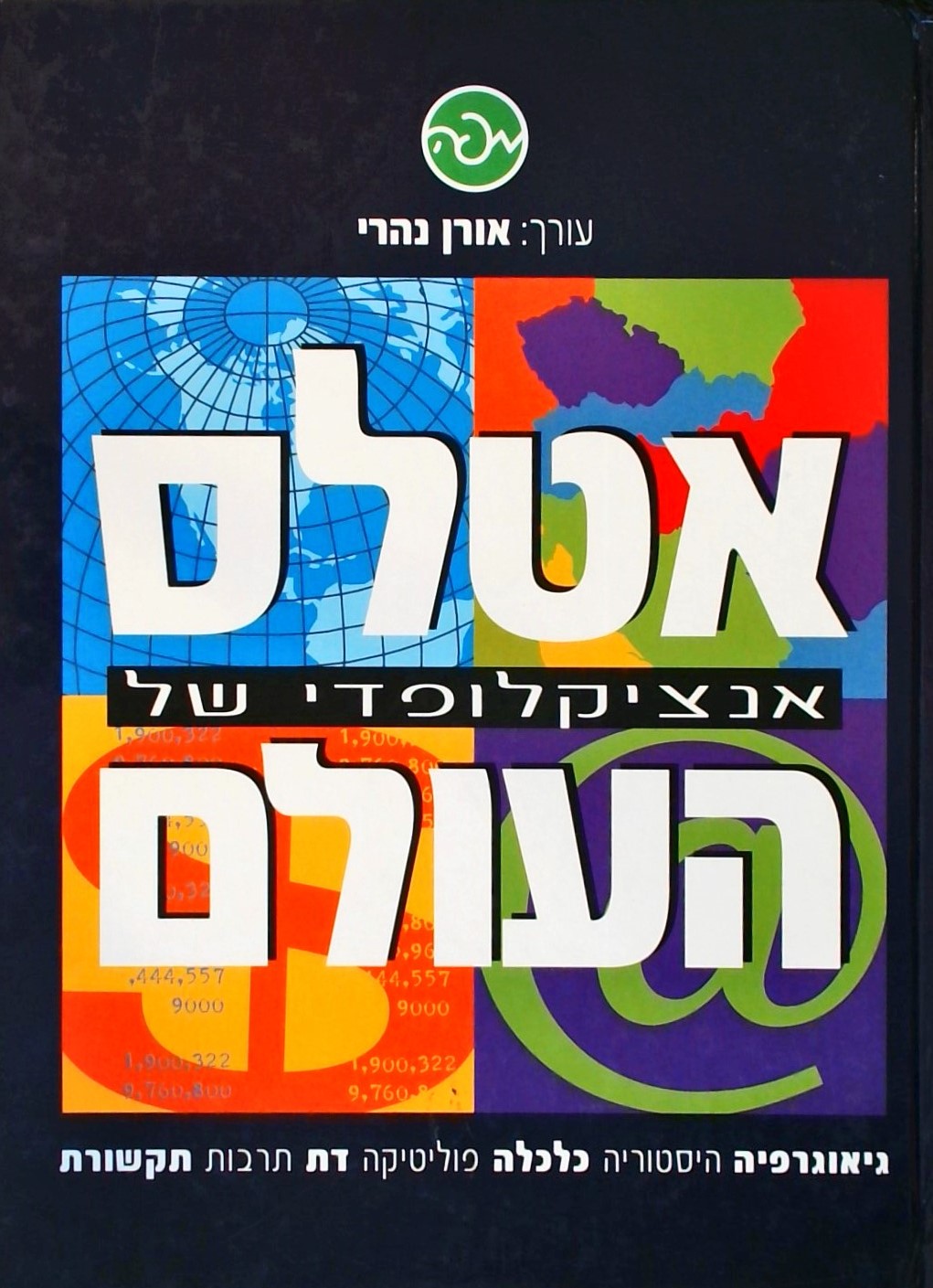 אטלס אנציקלופדי של העולם 2001