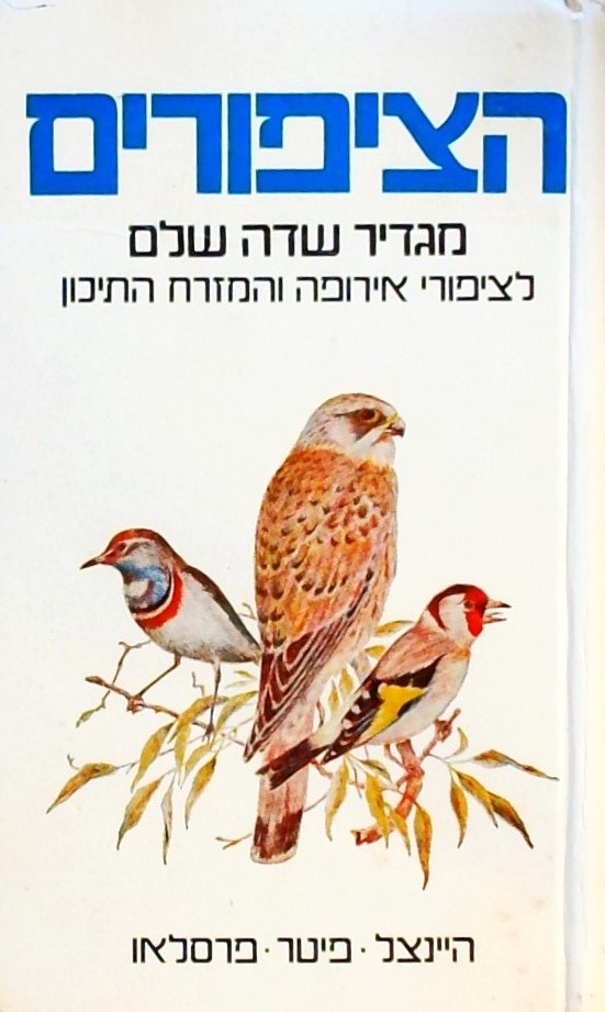 הציפורים-מגדיר שדה שלם (כריכה קשה)