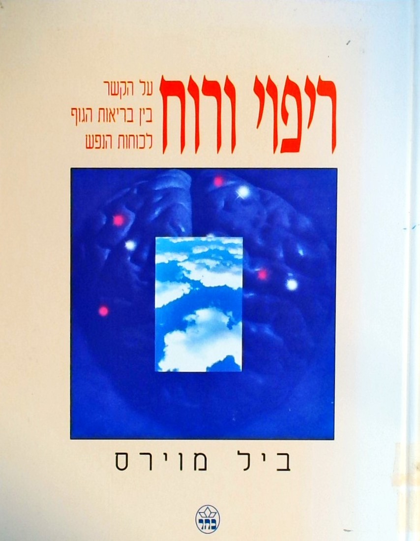 ריפוי ורוח