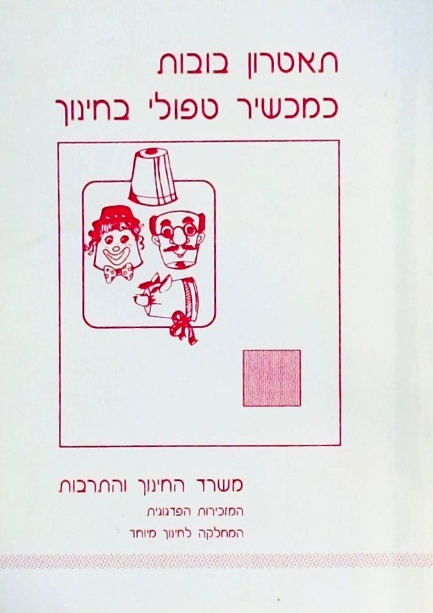 תאטרון בובות כמכשיר טיפולי בחינוך