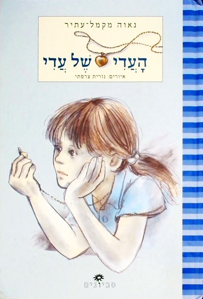 העדי של עדי