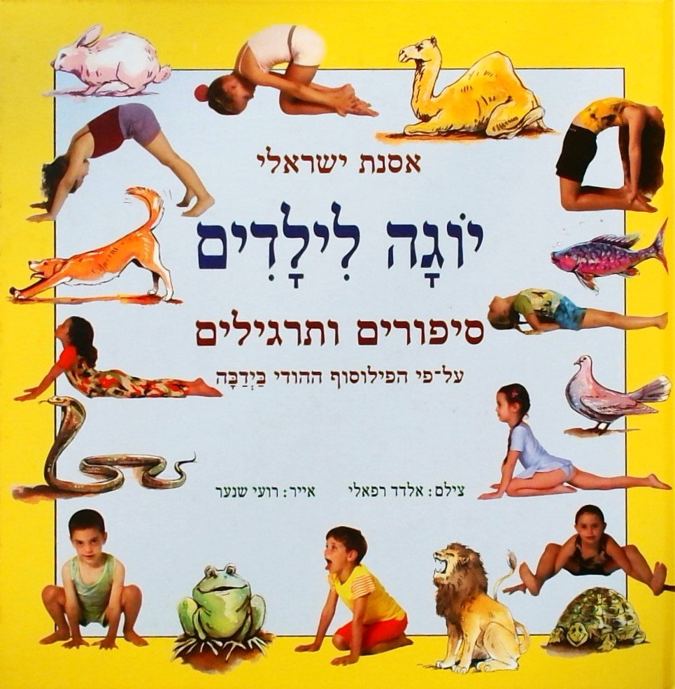 יוגה לילדים - סיפורים ותרגילים