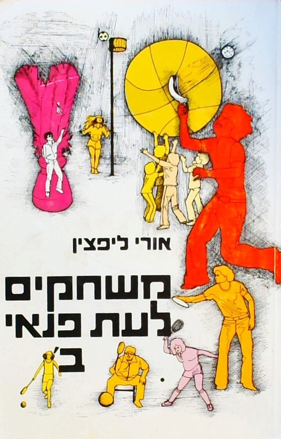 משחקים לעת פנאי ב