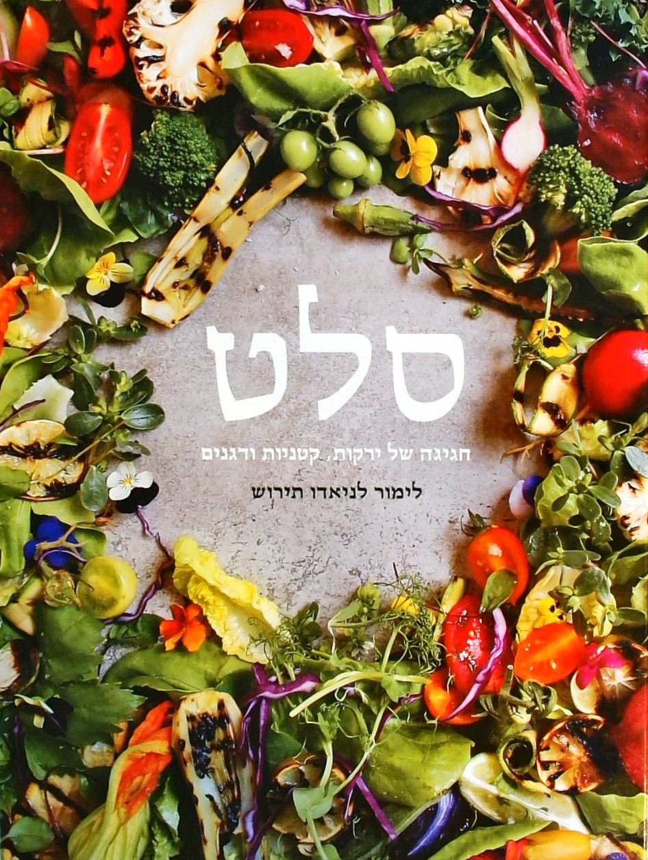 סלט - חגיגה של ירקות, קטניות ודגנים