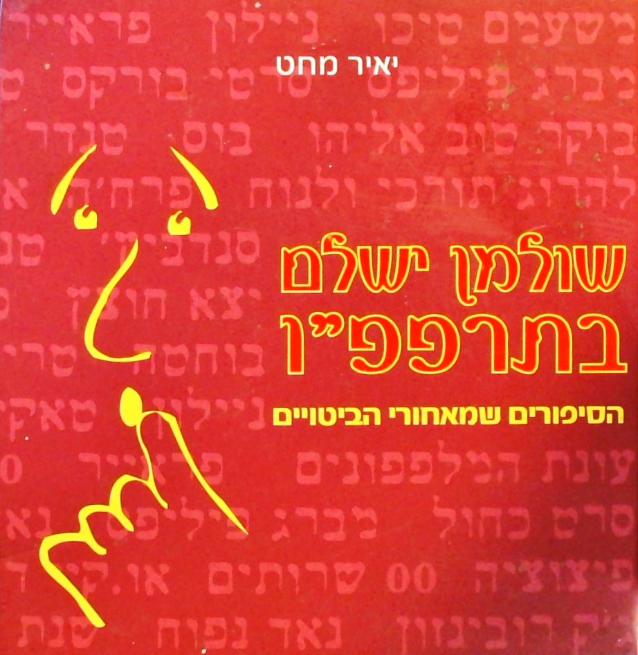 שולמן ישלם בתרפפ"ו